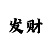 彩吧排列3试机号